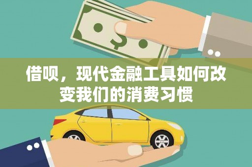 长涂借呗，现代金融工具如何改变我们的消费习惯