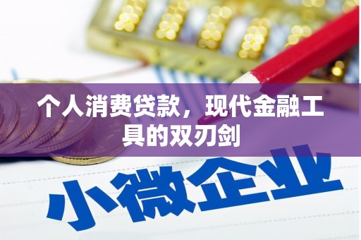 长涂个人消费贷款，现代金融工具的双刃剑