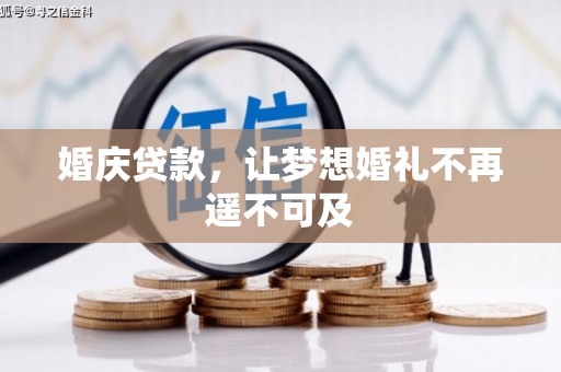 长涂婚庆贷款，让梦想婚礼不再遥不可及