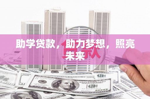 长涂助学贷款，助力梦想，照亮未来