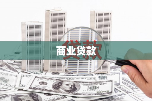 长涂商业贷款