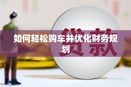 长涂如何轻松购车并优化财务规划