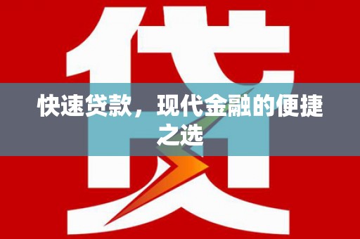 长涂快速贷款，现代金融的便捷之选