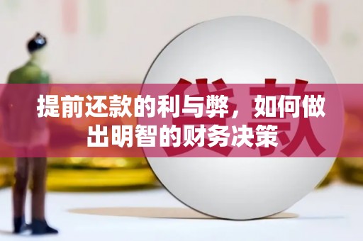 长涂提前还款的利与弊，如何做出明智的财务决策
