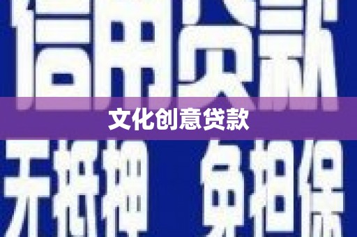 长涂文化创意贷款