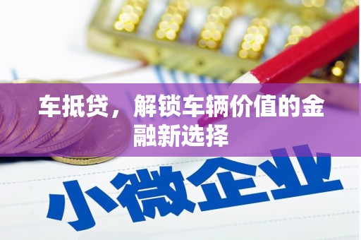 长涂车抵贷，解锁车辆价值的金融新选择
