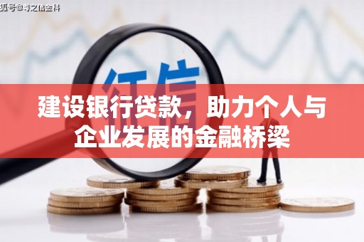 长涂建设银行贷款，助力个人与企业发展的金融桥梁