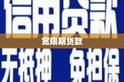 长涂宽限期贷款