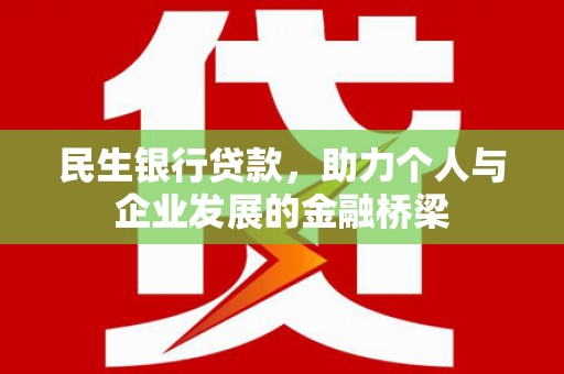 长涂民生银行贷款，助力个人与企业发展的金融桥梁