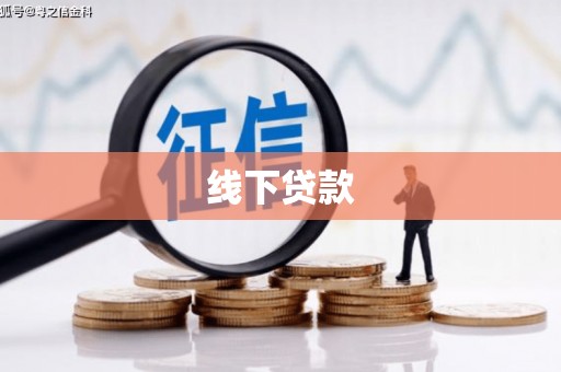 长涂线下贷款