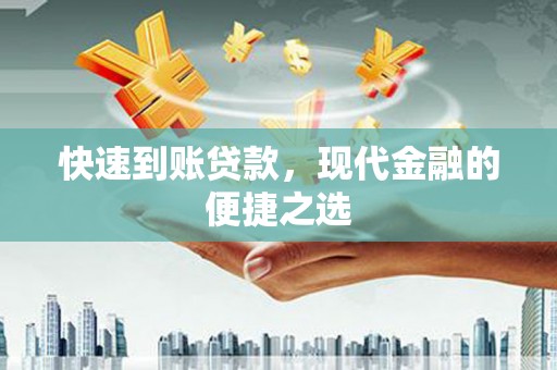 长涂快速到账贷款，现代金融的便捷之选