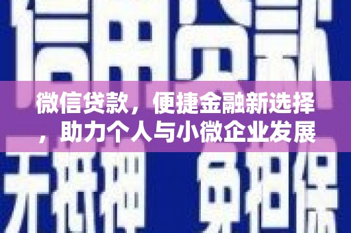 长涂微信贷款，便捷金融新选择，助力个人与小微企业发展