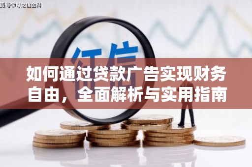 长涂如何通过贷款广告实现财务自由，全面解析与实用指南