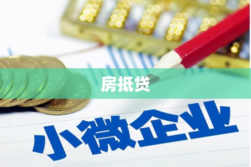 长涂房抵贷
