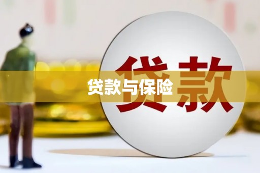 长涂贷款与保险
