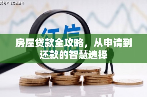 长涂房屋贷款全攻略，从申请到还款的智慧选择