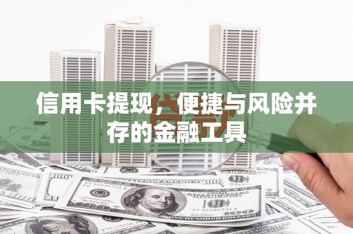 长涂信用卡提现，便捷与风险并存的金融工具