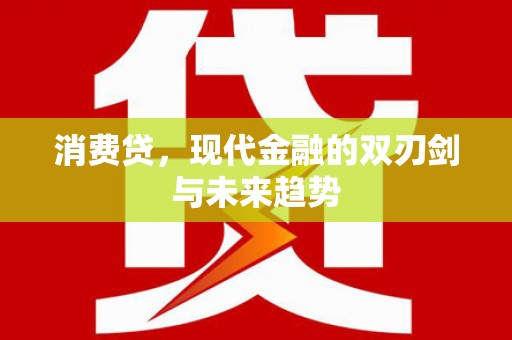 长涂消费贷，现代金融的双刃剑与未来趋势