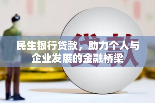 长涂民生银行贷款，助力个人与企业发展的金融桥梁