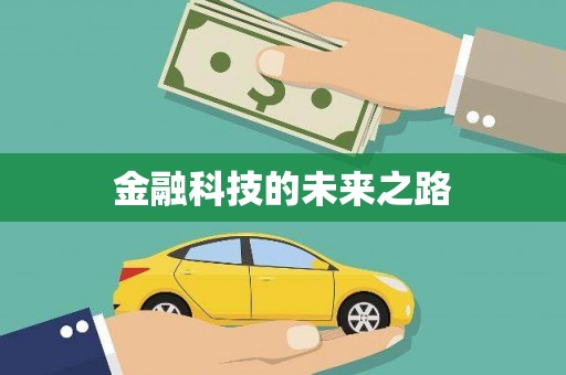长涂金融科技的未来之路