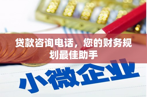 长涂贷款咨询电话，您的财务规划最佳助手
