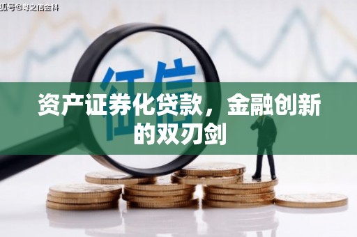 长涂资产证券化贷款，金融创新的双刃剑