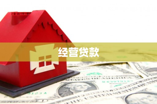 长涂经营贷款