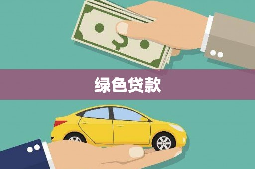 长涂绿色贷款