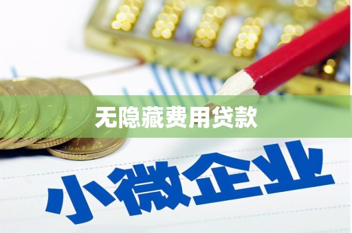 长涂无隐藏费用贷款