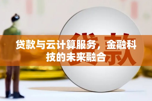 长涂贷款与云计算服务，金融科技的未来融合