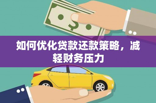 长涂如何优化贷款还款策略，减轻财务压力