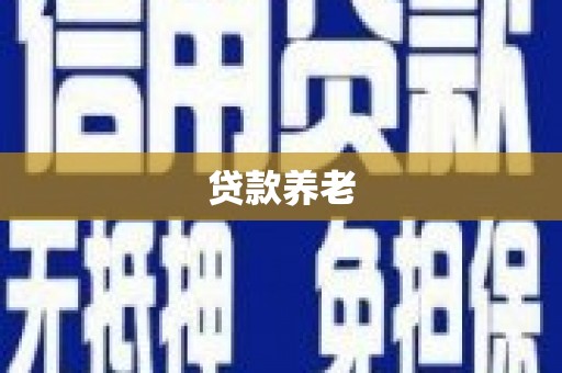 长涂贷款养老