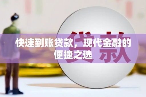 长涂快速到账贷款，现代金融的便捷之选