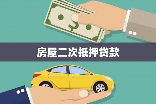 长涂房屋二次抵押贷款