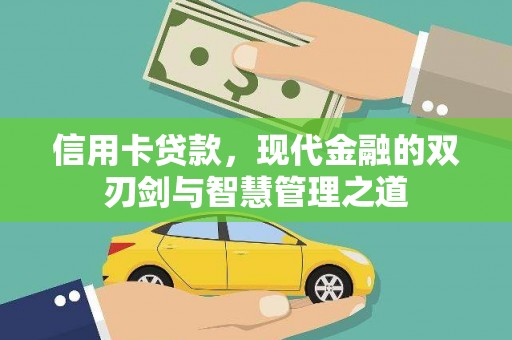 长涂信用卡贷款，现代金融的双刃剑与智慧管理之道