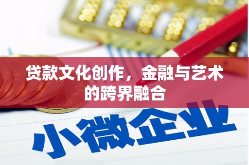 长涂贷款文化创作，金融与艺术的跨界融合