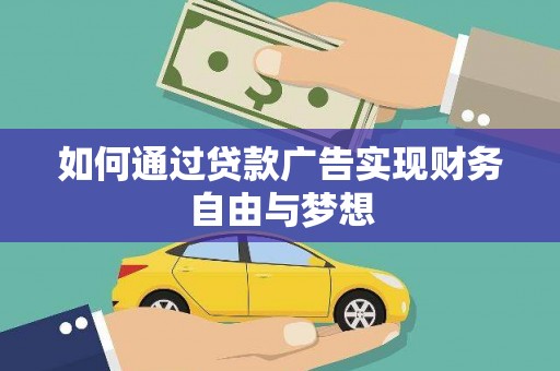 长涂如何通过贷款广告实现财务自由与梦想
