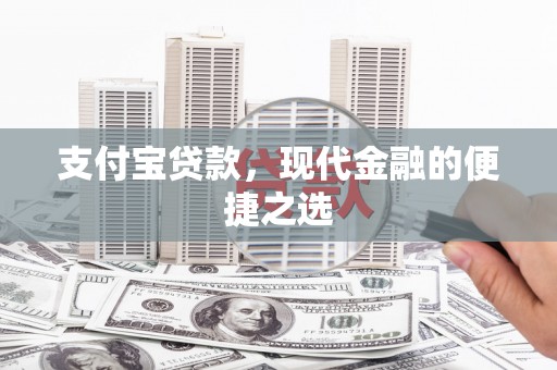 长涂支付宝贷款，现代金融的便捷之选