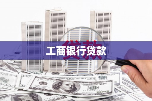 长涂工商银行贷款