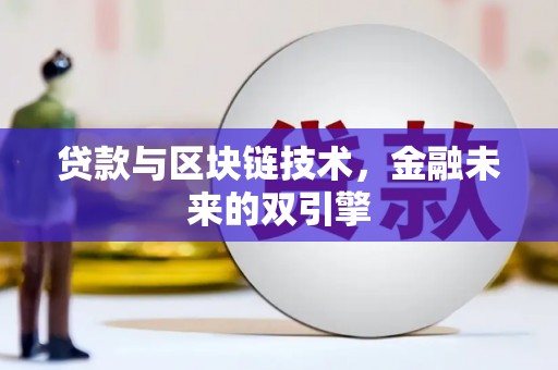 长涂贷款与区块链技术，金融未来的双引擎