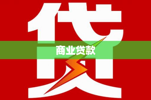 长涂商业贷款