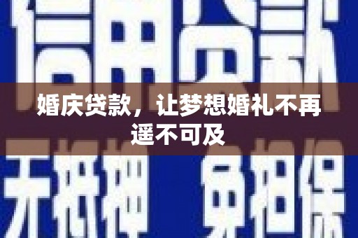 长涂婚庆贷款，让梦想婚礼不再遥不可及