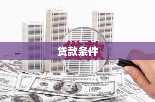 长涂贷款条件