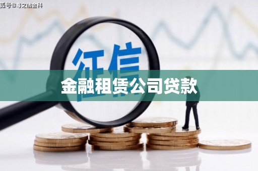长涂金融租赁公司贷款