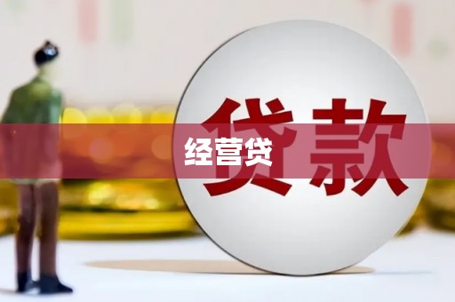 长涂经营贷