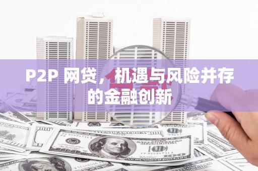 长涂P2P 网贷，机遇与风险并存的金融创新