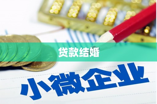 长涂贷款结婚