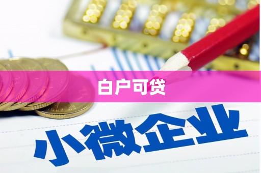 长涂白户可贷