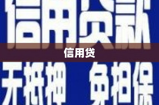 长涂信用贷