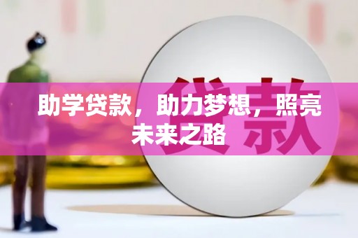 长涂助学贷款，助力梦想，照亮未来之路